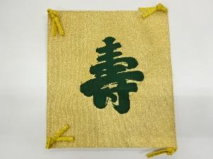 リサイクル　寿模様織出し帛紗